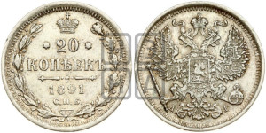 20 копеек 1891 года СПБ/АГ