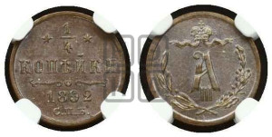1/4 копейки 1892 года СПБ