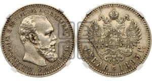 1 рубль 1893 года (АГ) (малая голова, борода длиннее, близко к надписи)