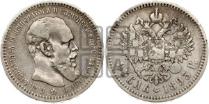 1 рубль 1893 года (АГ) (малая голова, борода длиннее, близко к надписи)