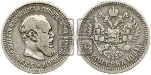 50 копеек 1894 года (АГ)