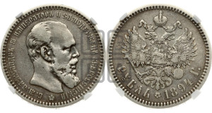 1 рубль 1894 года (АГ) (малая голова, борода длиннее, близко к надписи)
