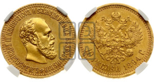 10 рублей 1894 года (АГ)