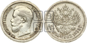 50 копеек 1895 года (АГ)