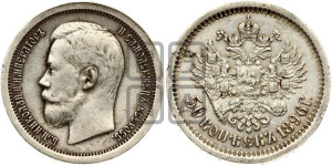 50 копеек 1896 года (АГ)