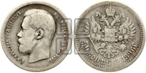 50 копеек 1896 года (АГ)