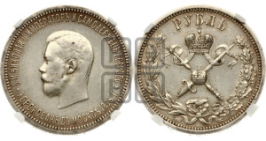 1 рубль 1896 года (АГ). В память коронации Императора Николая II.