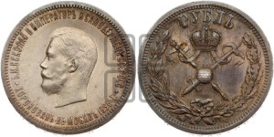 1 рубль 1896 года (АГ). В память коронации Императора Николая II.