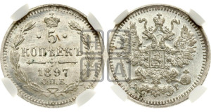 5 копеек 1897 года СПБ/АГ
