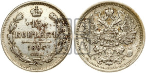 15 копеек 1897 года СПБ/АГ