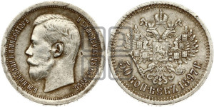 50 копеек 1897 года ★