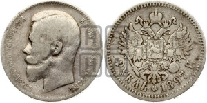 1 рубль 1897 года (АГ)