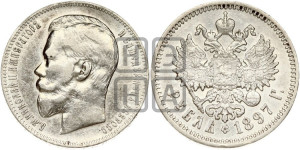 1 рубль 1897 года (АГ)