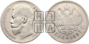 1 рубль 1897 года ★★