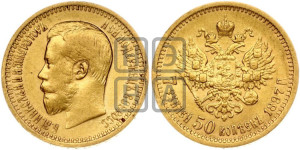 7 рублей 50 копеек 1897 года (АГ)