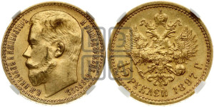 15 рублей 1897 года (АГ)