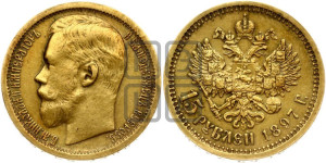 15 рублей 1897 года (АГ)
