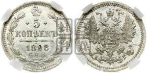 5 копеек 1898 года СПБ/АГ