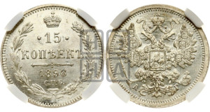15 копеек 1898 года СПБ/АГ