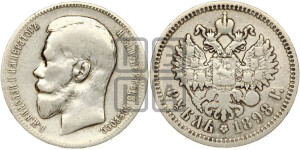 1 рубль 1898 года (АГ)