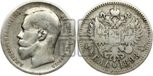 1 рубль 1898 года ★★