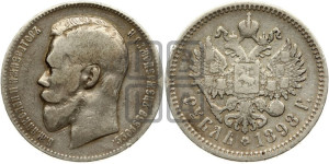 1 рубль 1898 года (АГ)