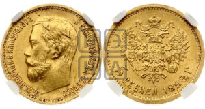 5 рублей 1898 года (АГ)