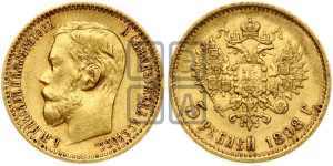 5 рублей 1898 года (АГ)