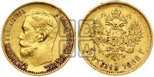 5 рублей 1898 года (АГ)