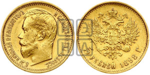 5 рублей 1898 года (АГ)