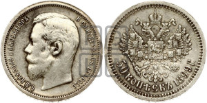 50 копеек 1899 года (АГ)