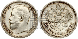 50 копеек 1899 года (ФЗ)