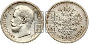 50 копеек 1899 года ★