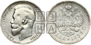 1 рубль 1899 года (ФЗ)