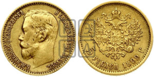 5 рублей 1899 года (ФЗ)