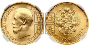 10 рублей 1899 года (АГ) (“Червонец”)
