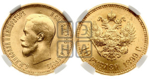 10 рублей 1899 года (АГ) (“Червонец”)