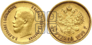 10 рублей 1899 года (АГ) (“Червонец”)