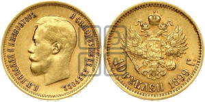 10 рублей 1899 года (ЭБ) (“Червонец”)