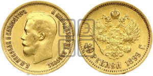 10 рублей 1899 года (ФЗ) (“Червонец”)
