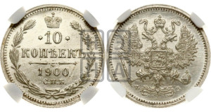 10 копеек 1900 года СПБ/ФЗ