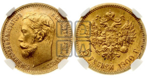 5 рублей 1900 года (ФЗ)