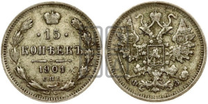 15 копеек 1901 года СПБ/ФЗ
