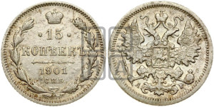 15 копеек 1901 года СПБ/АР