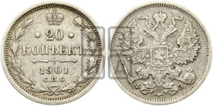 20 копеек 1901 года СПБ/ФЗ