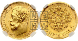 5 рублей 1901 года (ФЗ)