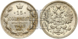 15 копеек 1902 года СПБ/АР