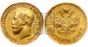 10 рублей 1902 года (АР) (“Червонец”)