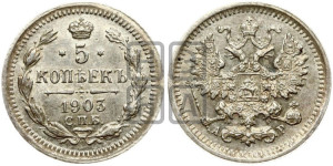 5 копеек 1903 года СПБ/АР