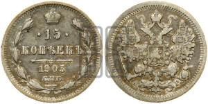 15 копеек 1903 года СПБ/АР